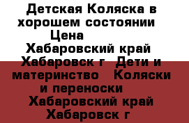 Детская Коляска в хорошем состоянии › Цена ­ 8 000 - Хабаровский край, Хабаровск г. Дети и материнство » Коляски и переноски   . Хабаровский край,Хабаровск г.